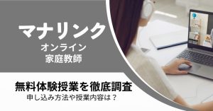 マナリンクの無料体験授業はどう？申し込み方法や体験の内容を解説！