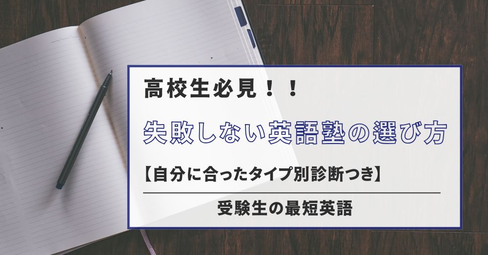 失敗しない高校生向け英語塾の選び方【タイプ別診断つき】