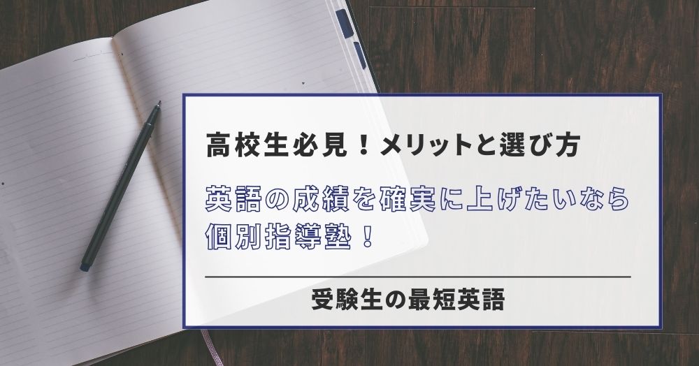 英語の成績を確実に上げたいなら個別指導塾！メリットと選び方