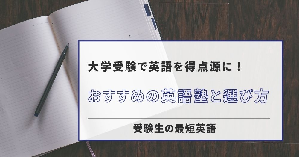 大学受験で英語を得点源に！おすすめの英語塾と選び方